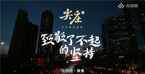 尖庄全新TVC致敬了不起的坚持，突围春节情感营销