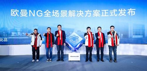 欧曼NG全场景解决方案发布 重新定义全生命周期高效运营价值 