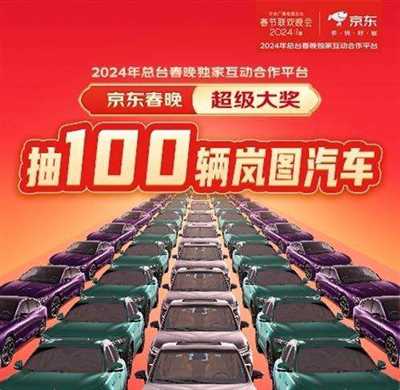 京东汽车携手岚图带来央视春晚超级大奖，将送出100辆汽车！