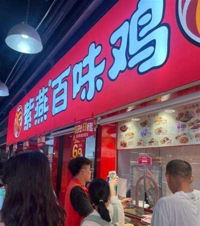 紫燕百味鸡：学子舌尖新宠，连开20店创新美食点亮大学城 