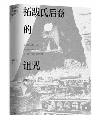 拓翎展翅，长歌高飞 张鹏飞新作《拓跋氏后裔的诅咒》面世 