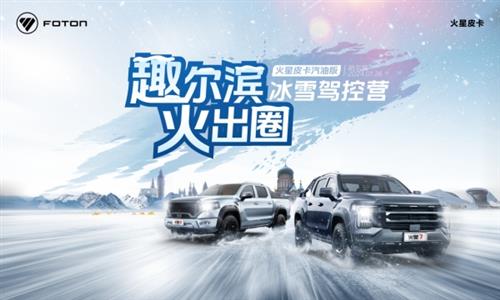 驭雪破冰，“汽”贯山河！火星皮卡汽油版即将登陆“尔滨” 