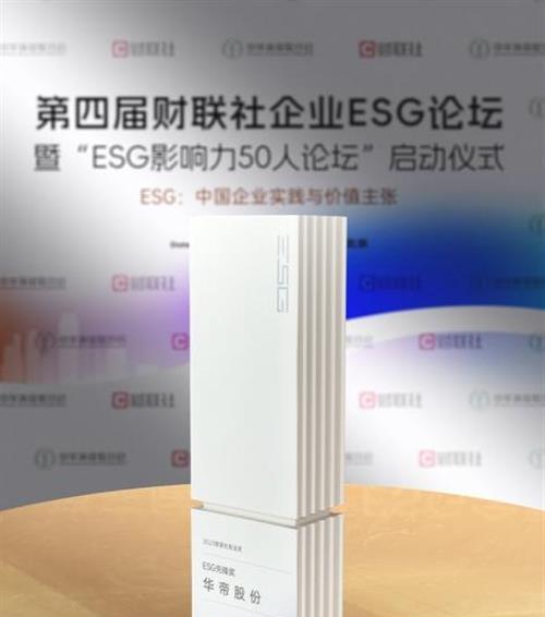 承担绿色重担，赋能低碳发展！华帝荣获2023年度“ESG先锋奖”