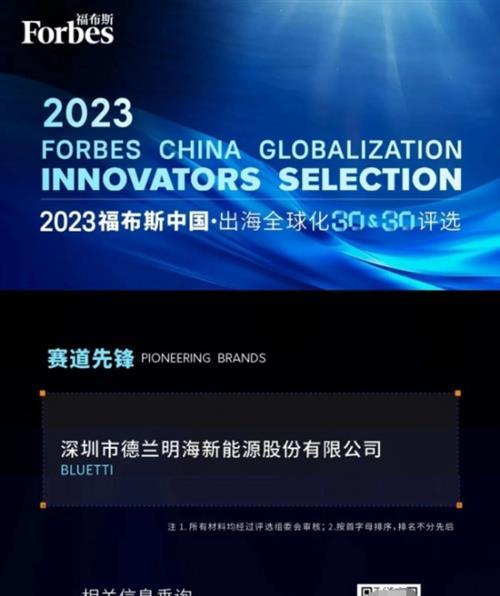 德兰明海（铂陆帝BLUETTI）荣获2023福布斯中国出海全球化品牌TOP30