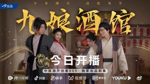 “复兴酃酒”，中度酒009独家出品短剧《九娘酒馆》开播