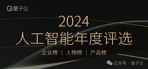 2024人工智能年度评选启动!3大维度5类奖项,寻找AI时代行业先锋