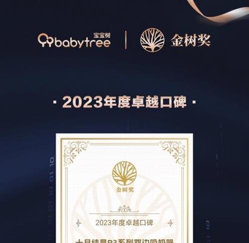 十月结晶P3双边吸奶器双核卓吸，获2023金树奖认可，引领母婴创新潮流