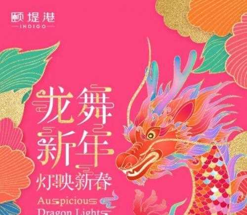 祥龙祈福 瑞兽迎春 相约颐堤港，邂逅国潮艺术灯展