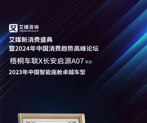  梧桐车联助力长安启源A07荣膺“2023年中国智能座舱卓越车型”大奖