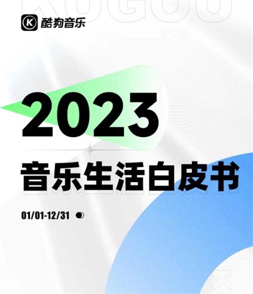  酷狗《2023年度音乐生活白皮书》记录：新歌生产速度刷新，1秒