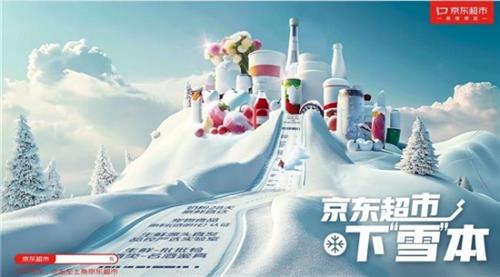  京东超市升级“就是便宜”品牌主张 推出“下雪本”互动体验活动 千元超市卡免费送 