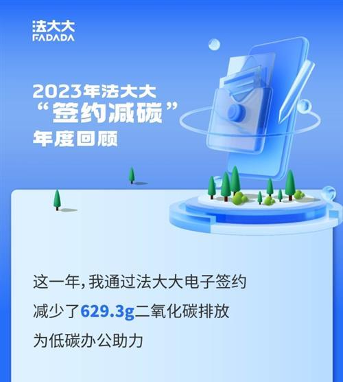 法大大推出“签约减碳”年度账单，引领低碳办公新风潮