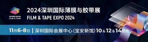  汇聚全球前沿，创行业新篇章 | 2024深圳国际薄膜与胶带展探寻无限商机！