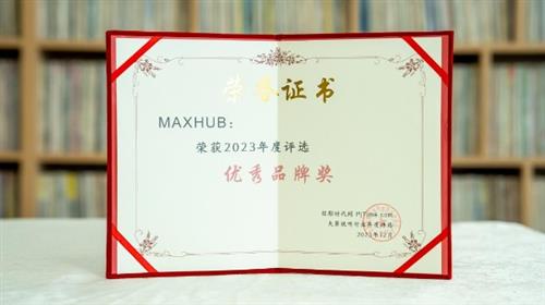 MAXHUB获投影时代网“2023年度优秀品牌奖”