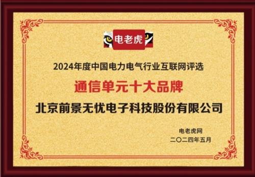 北京前景无忧电子科技荣膺“通信单元十大品牌”荣誉称号