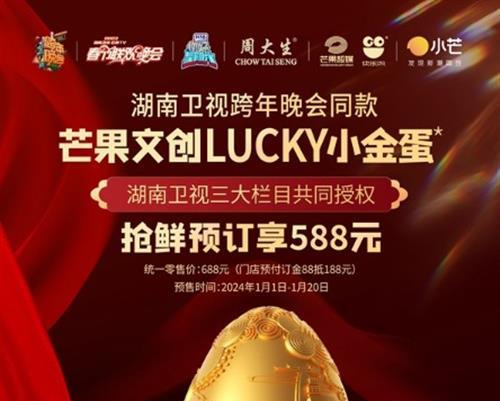 湖南卫视跨年晚会同款来了，周大生全线领衔发售芒果文创LUCKY小金蛋*