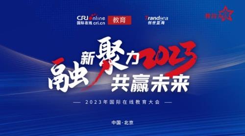 学大教育受邀出席2023国际在线教育大会，搭建时代新人培养之桥