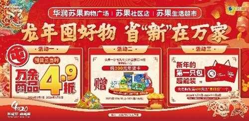 苏果跨年大促，万支商品4.9折起