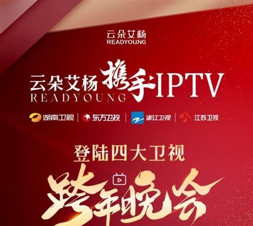 云朵艾杨携手IPTV登录四大卫视，开启草本护肤新征程