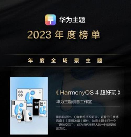 2023华为主题年度榜单新鲜出炉！