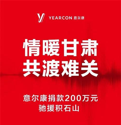  情暖甘肃，共渡难关！意尔康捐款200万元！