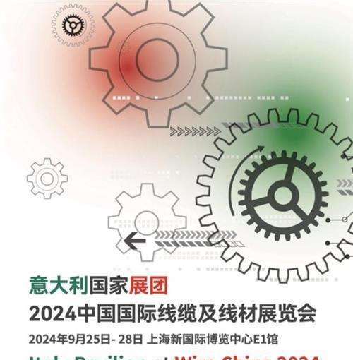 意大利展团亮相Wire China 2024：14家参展商亮点前瞻