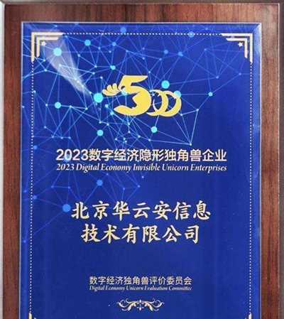 华云安入选“2023数字经济隐形独角兽企业”