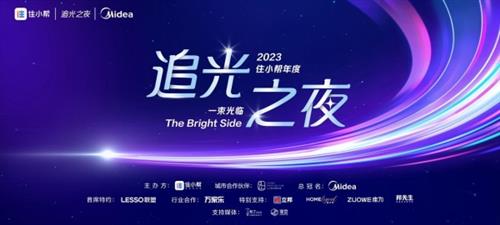 光幕垂下，舞台由你做主！2023住小帮年度追光之夜闪耀登场