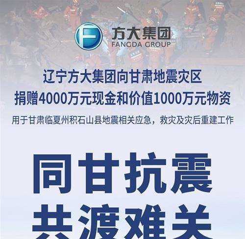 辽宁方大集团向甘肃地震灾区捐赠5000万元款物助力抗震救灾 