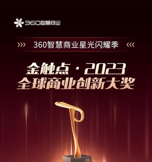 金触点2023全球商业创新大奖揭晓 360智慧商业斩获四项大奖