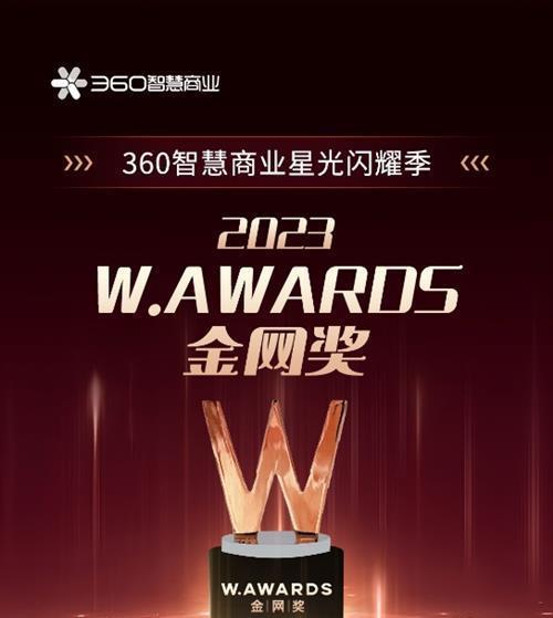 百舸争流 奋楫者先 360智慧商业狂揽2023 W.AWARDS金网奖五项大奖