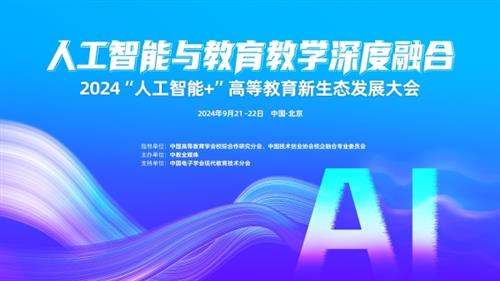 【教育前沿探索】高校教师如何在AI浪潮中乘风破浪？——2024“人工智能+”大会深度启示