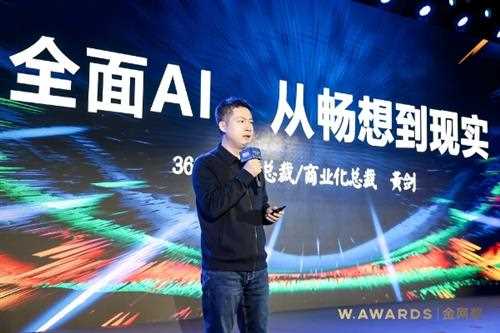 360黄剑：建立AI信仰 为商业增长注入新动能