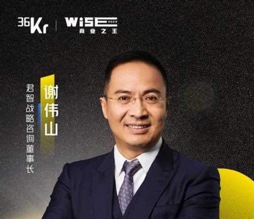 开创新一代战略，君智谢伟山获评36氪WISE2023“未来商业潜力之王年度人物”