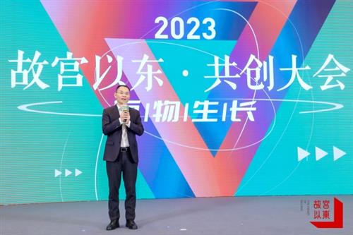 2023“故宫以东”共创大会召开 京东方艺云成新晋“共创合伙人”