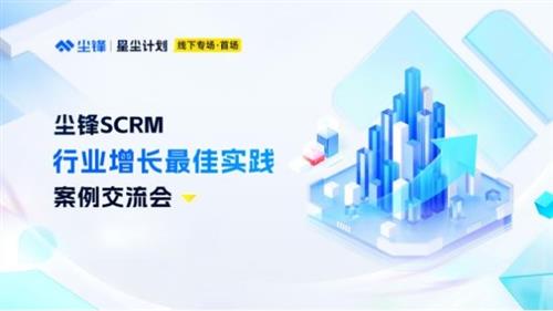 SCRM与CRM到底有什么区别？尘锋CEO蔡质彬深度分享