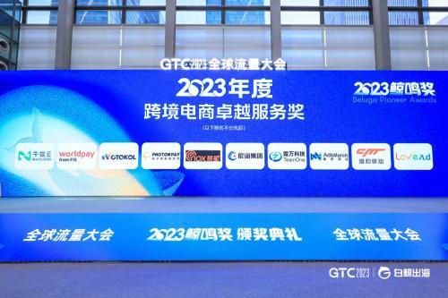  GTC2023鲸鸣奖揭晓，光子易PhotonPay荣获“2023年度跨境电商卓越服务奖”