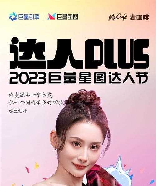 2023巨量星图达人节：和上百位达人一起，给创作加一个确定的答案！