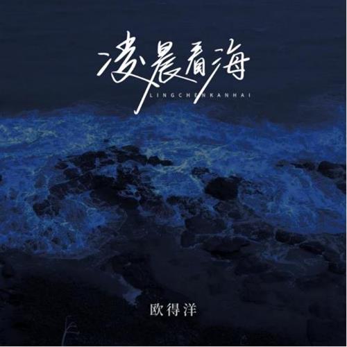 繁星互娱为欧得洋定制单曲《凌晨看海》 走心旋律伴你告别失恋重拾勇气