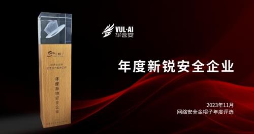 华云安获评2023网络安全“金帽子”年度新锐安全企业奖