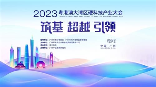 2023粤港澳大湾区硬科技产业大会即将盛大启幕