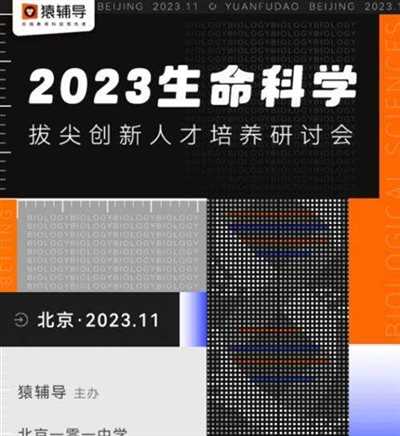  猿辅导携北京一零一中学，举办2023生命科学拔尖创新人才培养研讨会