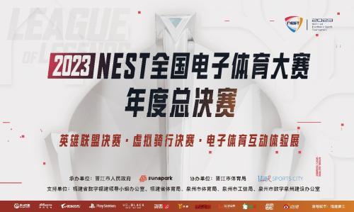  2023NEST全国电子体育大赛年度总决赛，福建晋江邀你共赴精彩！