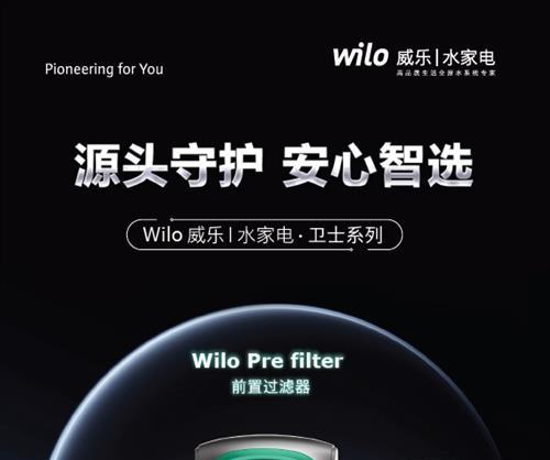  威乐首款净水产品前置过滤器上市 开启全屋水系统一站式解决方案新旅程