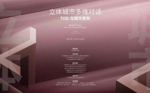 第四届 “立体城市多维对话——TOD 与城市更新”学术论坛圆满召开