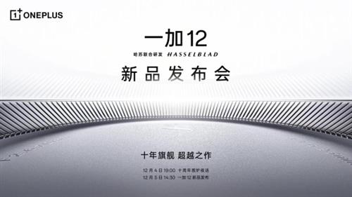 十年旗舰全面超越Pro，一加12定档12月5日