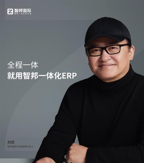 艺术家刘欢代言！智邦国际一体化ERP成大众焦点