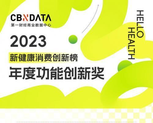 2023新健康消费四大创新榜单揭晓：谁在塑造健康消费新格局？