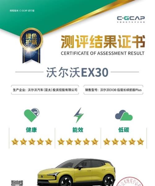 沃尔沃EX30荣获C-GCAP权威认证，健康能效低碳全五星 