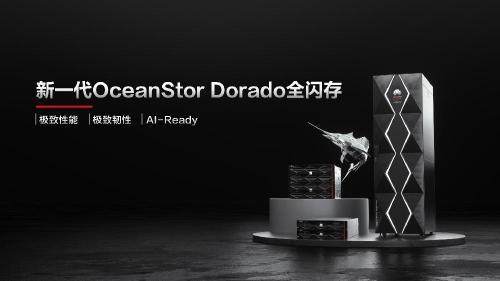 华为发布新一代OceanStor Dorado全闪存存储，加速企业生产核心业务步入AI时代